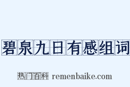 碧泉九日有感组词是什么意思的图片